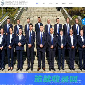 贵州英威保安服务有限公司