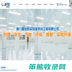 厦门雷铂特实验室系统工程有限公司