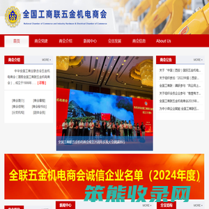 全国工商联五金机电商会