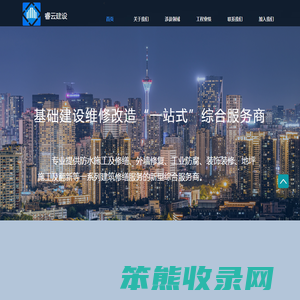 四川睿云建设工程有限公司