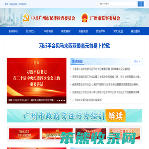广州市纪委监委网站