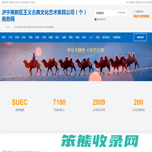 济宁高新区王义古典文化艺术家具公司（个）商务网
