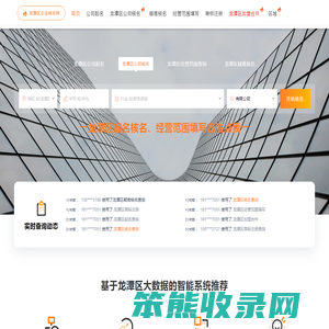 龙潭区注册公司核名,龙潭区公司起名,龙潭区工商核名网,龙潭区公司经营范围查询系统,龙潭区商标注册