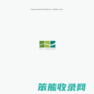 希尔景观
