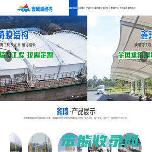 临朐鑫琦膜结构工程有限公司是一家集膜结构及异型钢结构等设计开发