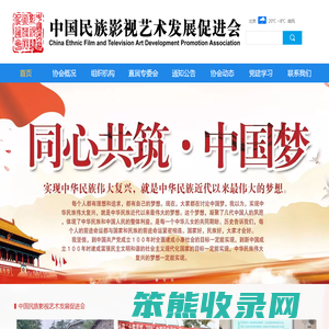 中国民族影视艺术发展促进会
