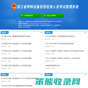 浙江省特种设备无损检测人员考试管理系统