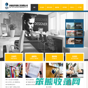 济南拓宇装饰工程有限公司