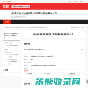 贵州多彩瀑乡旅游发展有限公司安顺开发区旅游集散分公