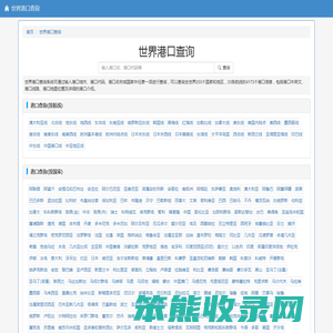 世界港口查询