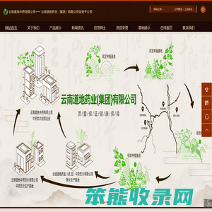 云南道地中药有限公司