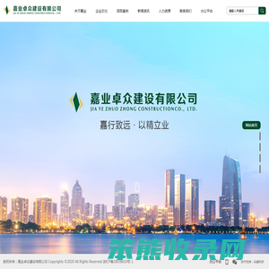 嘉业卓众建设有限公司