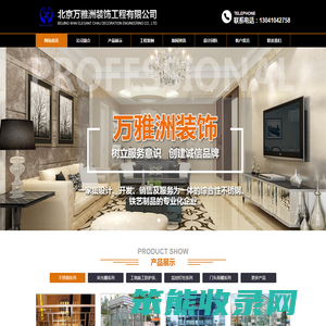 北京万雅洲装饰工程有限公司