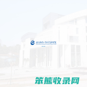 湖南财经工业职业技术学院