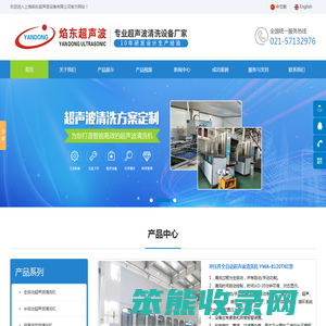 上海焰东超声波设备有限公司