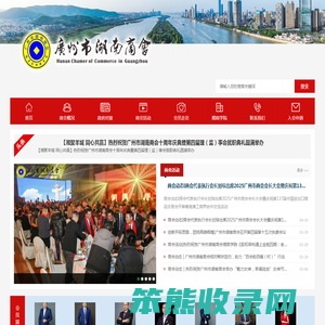 广州市湖南商会