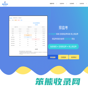 排监考