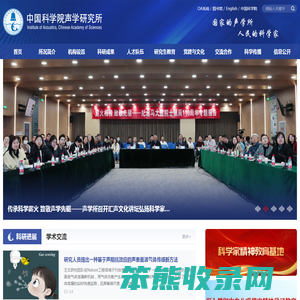 中国科学院声学研究所