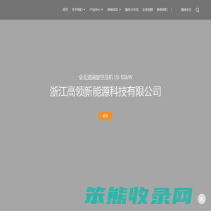 浙江高领新能源科技有限公司