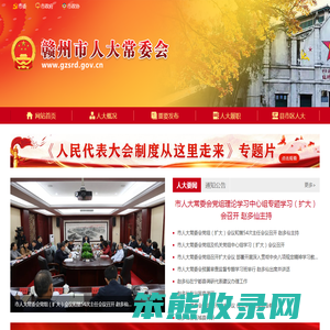 赣州市人大常委会