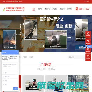 武汉富乐瑞激光工程有限公司