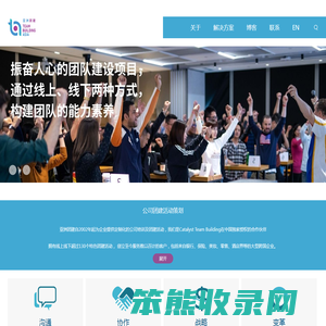 团队建设