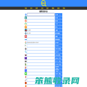 搜索引擎大全