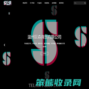 温州巨森商贸有限公司
