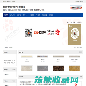 福建南安市新东源石业有限公司
