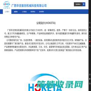 广西华克智创机械科技有限公司