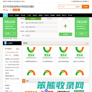 武汉市东西湖金银角左平废旧回收经营部专业提供废旧生活用品的回收与批发（不含生产性废旧金属回收）（国家有专项规定项目的需取得有效审批文件或许可证后在有效期内方可经营）服务