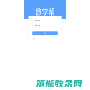 数学帮教学平台