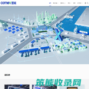 楚能新能源·CORNEX