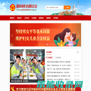 莆田市妇女联合会