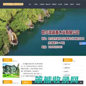 哈尔滨嘉鑫木业有限公司