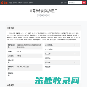 东莞市永安胶粘制品厂