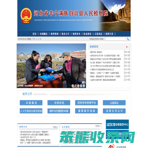 河北省丰宁满族自治县人民检察院