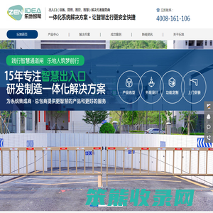 【乐地智能】一体化出入系统解决方案
