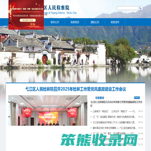 安徽省芜湖市弋江区检察院