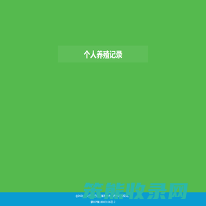 个人养殖记录