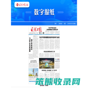 日照日报 黄海晨刊 新岚山 多媒体数字报纸