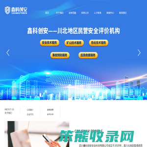四川鑫科创安安全科技有限公司