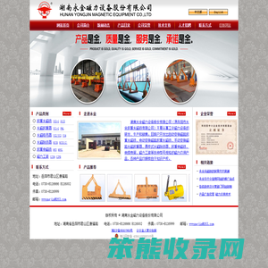 湖南永金磁力设备股份有限公司（原岳阳市永金起重永磁铁有限公司）生产销售工业磁力设备