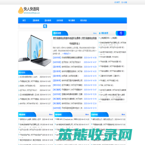 快人快语网