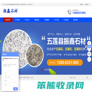 五莲县振鑫石材有限公司