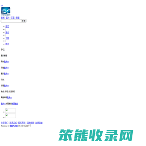 PHPCMS演示站