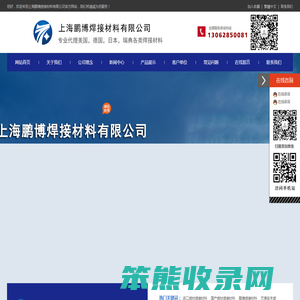 上海鹏博焊接材料有限公司