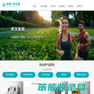 微压氧舱,保健高压氧舱,负压高原环境模拟舱,高原平衡舱