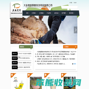大连德盛露营旅游用品有限公司