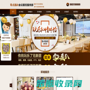 零点轰趴会议展览服务部